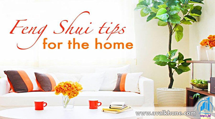 فنگ شویی و کاربردهای آن در طراحل داخلی ویلا