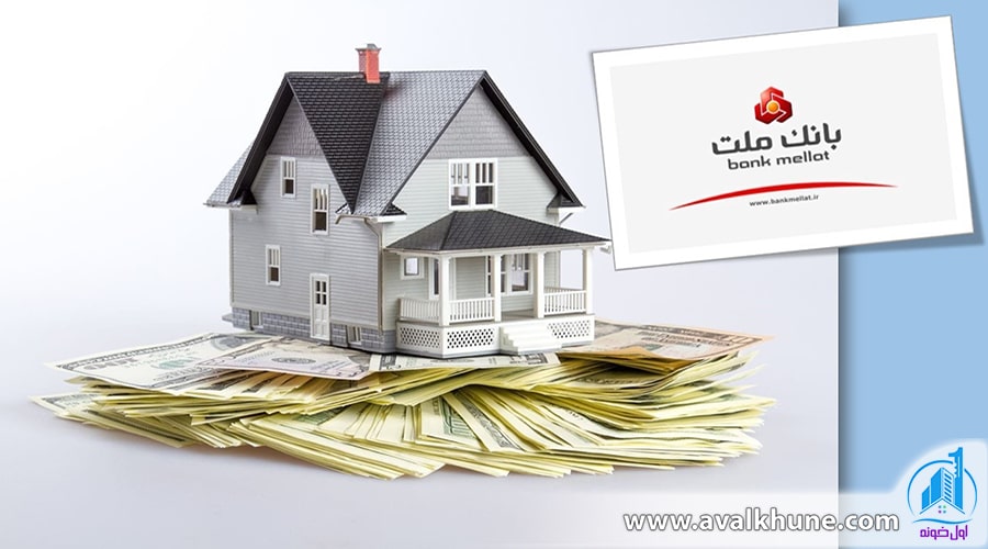 آنچه باید درباره وام مسکن بانک ملت بدانید!
