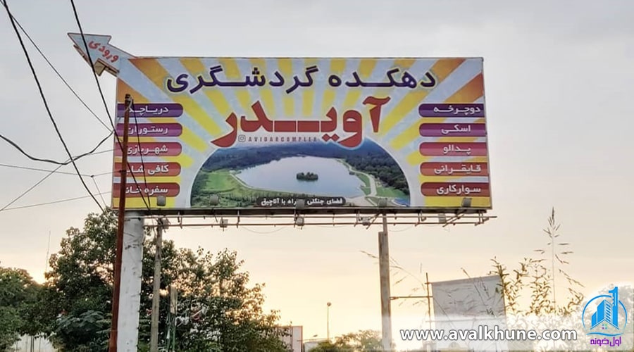 دریاچه آویدر نوشهر و یک جای خوب برای تعطیلات تابستانی