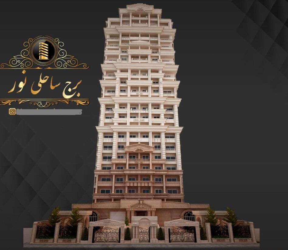 معرفی برج ساحلی نور سرخرود - شرایط پیش فروش واحدهای مسکونی