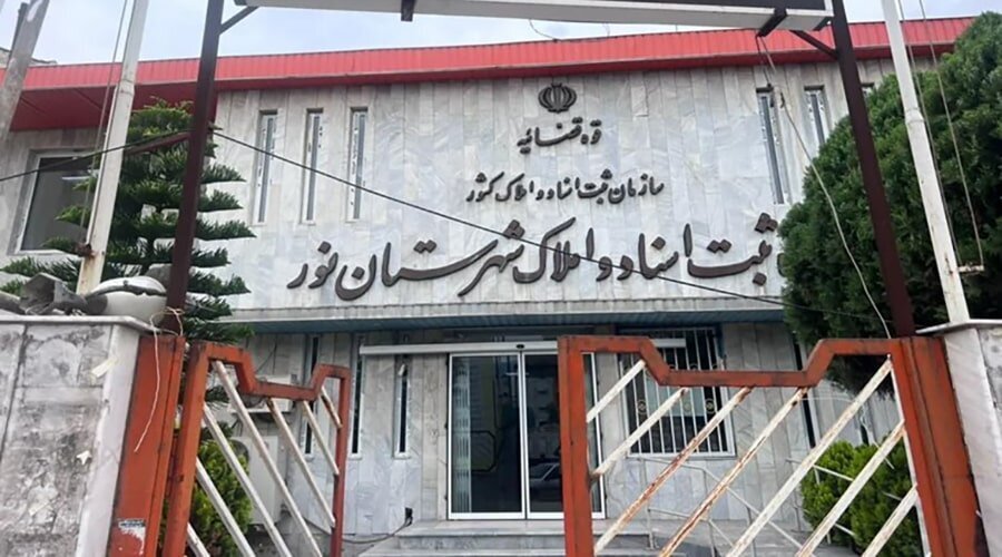 مراحل گرفتن سند تک برگ در منطقه چمستان در کمترین زمان