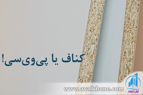 کناف و پیویسی