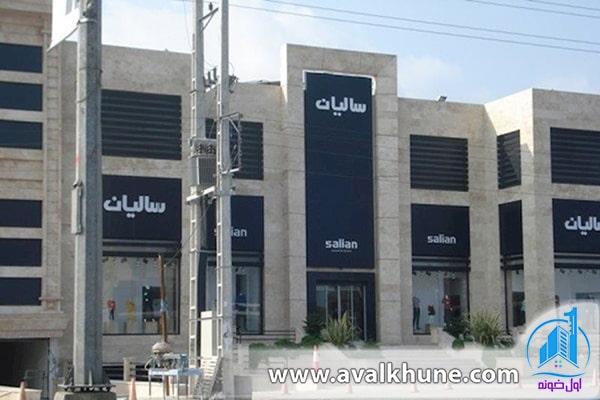 مرکز خرید سالیان مرکز خرید سالیان
