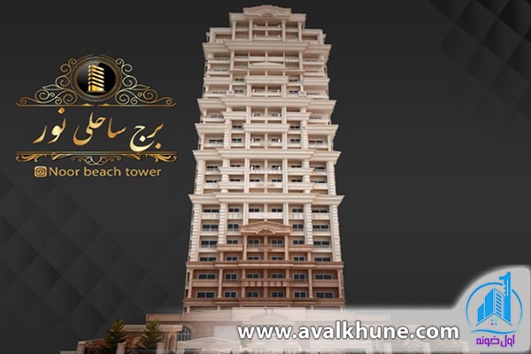 برج ساحلی نور