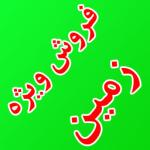 فروش فوری زمین