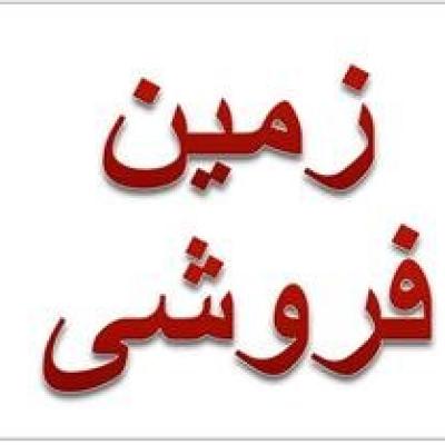 فروش زمین کشاورزی